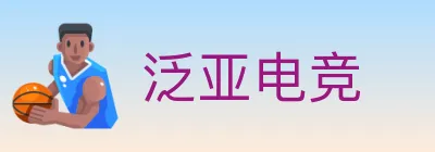 泛亚电竞 logo